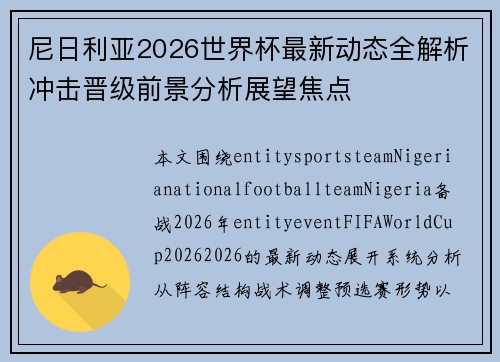 尼日利亚2026世界杯最新动态全解析冲击晋级前景分析展望焦点 尼日利亚2026世界杯最新动态全解析冲击晋级前景分析展望焦点