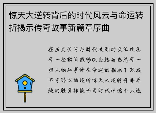 惊天大逆转背后的时代风云与命运转折揭示传奇故事新篇章序曲 惊天大逆转背后的时代风云与命运转折揭示传奇故事新篇章序曲
