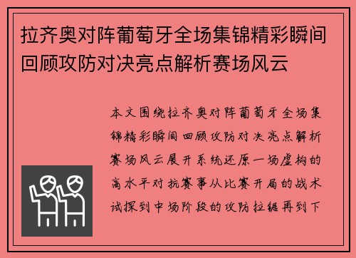拉齐奥对阵葡萄牙全场集锦精彩瞬间回顾攻防对决亮点解析赛场风云 拉齐奥对阵葡萄牙全场集锦精彩瞬间回顾攻防对决亮点解析赛场风云
