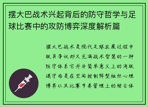 摆大巴战术兴起背后的防守哲学与足球比赛中的攻防博弈深度解析篇 摆大巴战术兴起背后的防守哲学与足球比赛中的攻防博弈深度解析篇