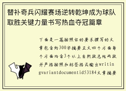 替补奇兵闪耀赛场逆转乾坤成为球队取胜关键力量书写热血夺冠篇章