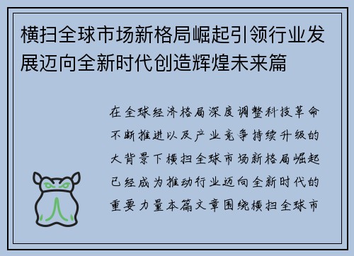 横扫全球市场新格局崛起引领行业发展迈向全新时代创造辉煌未来篇 横扫全球市场新格局崛起引领行业发展迈向全新时代创造辉煌未来篇