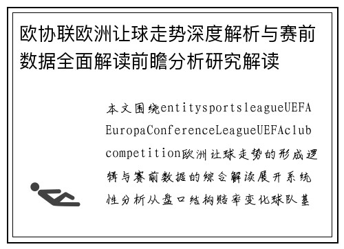 欧协联欧洲让球走势深度解析与赛前数据全面解读前瞻分析研究解读 欧协联欧洲让球走势深度解析与赛前数据全面解读前瞻分析研究解读