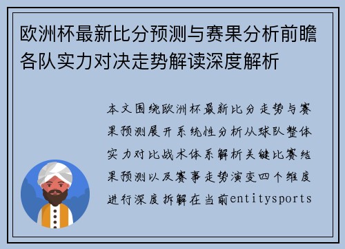 欧洲杯最新比分预测与赛果分析前瞻各队实力对决走势解读深度解析 欧洲杯最新比分预测与赛果分析前瞻各队实力对决走势解读深度解析