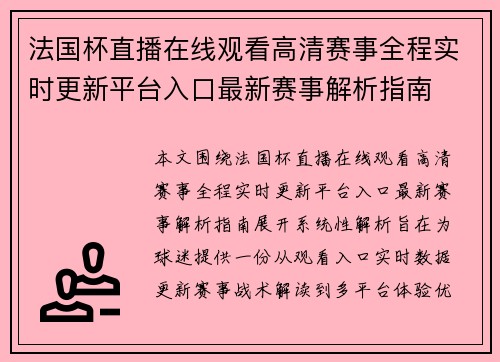 法国杯直播在线观看高清赛事全程实时更新平台入口最新赛事解析指南 法国杯直播在线观看高清赛事全程实时更新平台入口最新赛事解析指南
