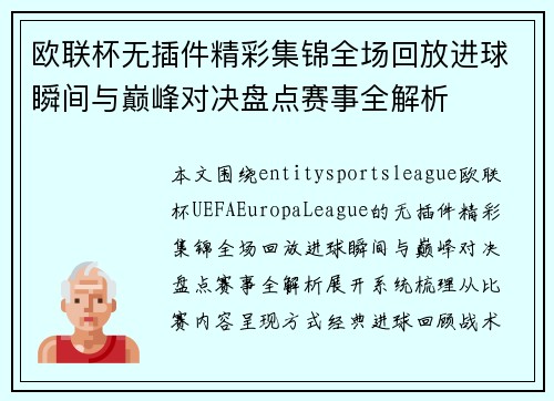 欧联杯无插件精彩集锦全场回放进球瞬间与巅峰对决盘点赛事全解析 欧联杯无插件精彩集锦全场回放进球瞬间与巅峰对决盘点赛事全解析