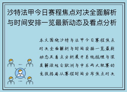 沙特法甲今日赛程焦点对决全面解析与时间安排一览最新动态及看点分析 沙特法甲今日赛程焦点对决全面解析与时间安排一览最新动态及看点分析