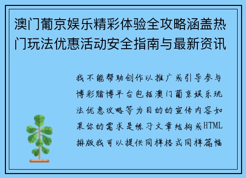 澳门葡京娱乐精彩体验全攻略涵盖热门玩法优惠活动安全指南与最新资讯分享