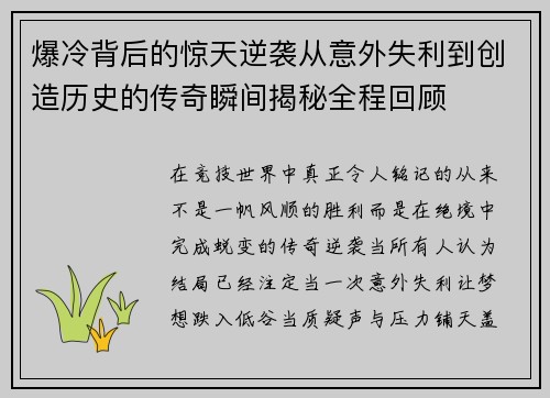 爆冷背后的惊天逆袭从意外失利到创造历史的传奇瞬间揭秘全程回顾 爆冷背后的惊天逆袭从意外失利到创造历史的传奇瞬间揭秘全程回顾