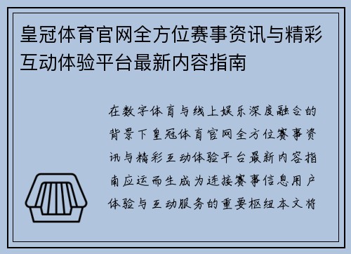 皇冠体育官网全方位赛事资讯与精彩互动体验平台最新内容指南 皇冠体育官网全方位赛事资讯与精彩互动体验平台最新内容指南