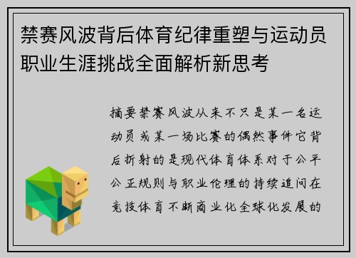 禁赛风波背后体育纪律重塑与运动员职业生涯挑战全面解析新思考