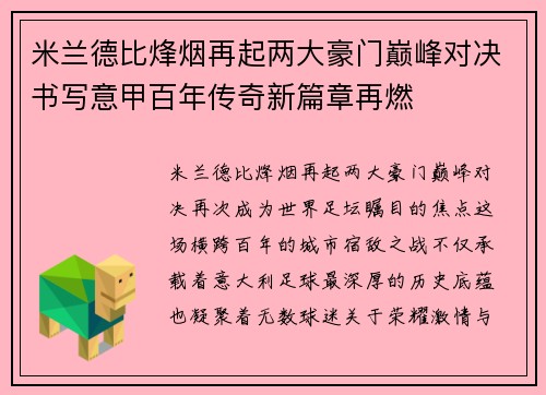 米兰德比烽烟再起两大豪门巅峰对决书写意甲百年传奇新篇章再燃 米兰德比烽烟再起两大豪门巅峰对决书写意甲百年传奇新篇章再燃