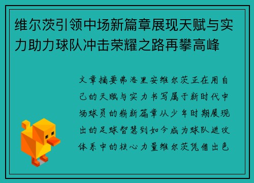 维尔茨引领中场新篇章展现天赋与实力助力球队冲击荣耀之路再攀高峰 维尔茨引领中场新篇章展现天赋与实力助力球队冲击荣耀之路再攀高峰
