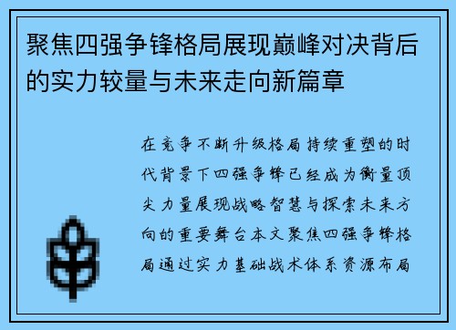 聚焦四强争锋格局展现巅峰对决背后的实力较量与未来走向新篇章