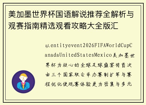 美加墨世界杯国语解说推荐全解析与观赛指南精选观看攻略大全版汇 美加墨世界杯国语解说推荐全解析与观赛指南精选观看攻略大全版汇