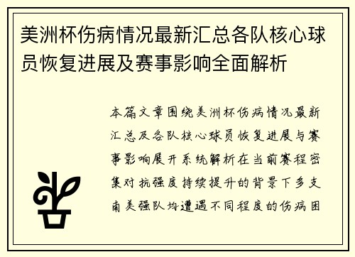 美洲杯伤病情况最新汇总各队核心球员恢复进展及赛事影响全面解析 美洲杯伤病情况最新汇总各队核心球员恢复进展及赛事影响全面解析