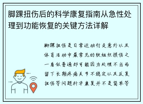 脚踝扭伤后的科学康复指南从急性处理到功能恢复的关键方法详解 脚踝扭伤后的科学康复指南从急性处理到功能恢复的关键方法详解