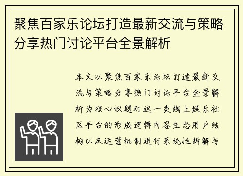 聚焦百家乐论坛打造最新交流与策略分享热门讨论平台全景解析