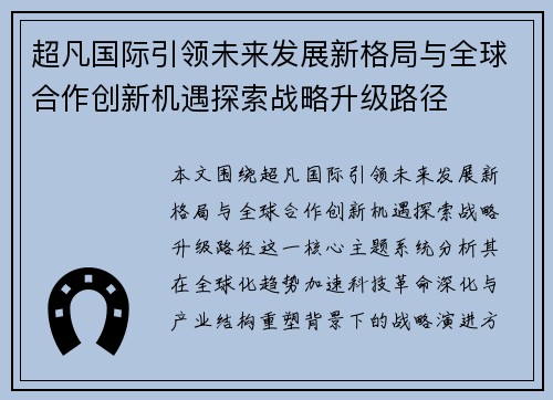 超凡国际引领未来发展新格局与全球合作创新机遇探索战略升级路径 超凡国际引领未来发展新格局与全球合作创新机遇探索战略升级路径
