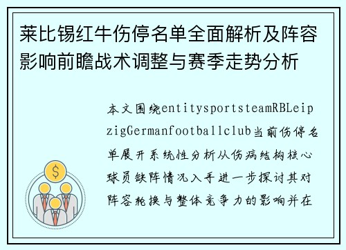 莱比锡红牛伤停名单全面解析及阵容影响前瞻战术调整与赛季走势分析 莱比锡红牛伤停名单全面解析及阵容影响前瞻战术调整与赛季走势分析
