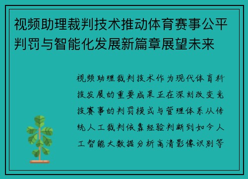 视频助理裁判技术推动体育赛事公平判罚与智能化发展新篇章展望未来 视频助理裁判技术推动体育赛事公平判罚与智能化发展新篇章展望未来