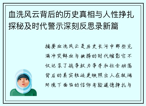 血洗风云背后的历史真相与人性挣扎探秘及时代警示深刻反思录新篇
