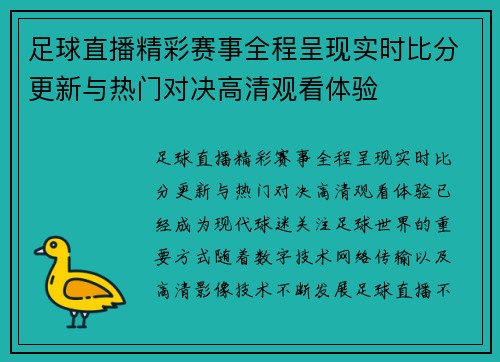 足球直播精彩赛事全程呈现实时比分更新与热门对决高清观看体验