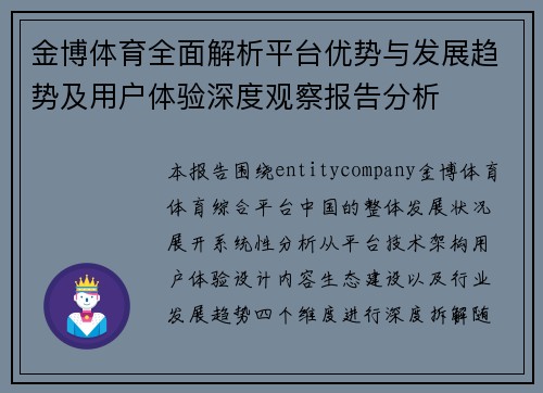 金博体育全面解析平台优势与发展趋势及用户体验深度观察报告分析 金博体育全面解析平台优势与发展趋势及用户体验深度观察报告分析