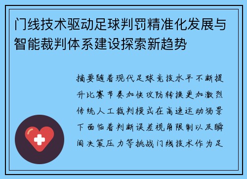 门线技术驱动足球判罚精准化发展与智能裁判体系建设探索新趋势 门线技术驱动足球判罚精准化发展与智能裁判体系建设探索新趋势