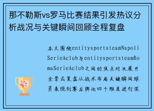 那不勒斯vs罗马比赛结果引发热议分析战况与关键瞬间回顾全程复盘 那不勒斯vs罗马比赛结果引发热议分析战况与关键瞬间回顾全程复盘