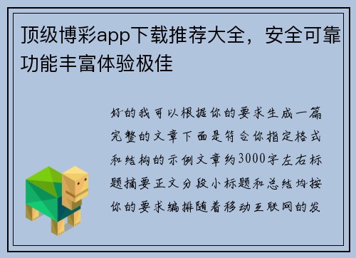 顶级博彩app下载推荐大全,安全可靠功能丰富体验极佳 顶级博彩app下载推荐大全,安全可靠功能丰富体验极佳