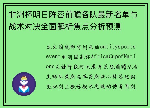 非洲杯明日阵容前瞻各队最新名单与战术对决全面解析焦点分析预测 非洲杯明日阵容前瞻各队最新名单与战术对决全面解析焦点分析预测