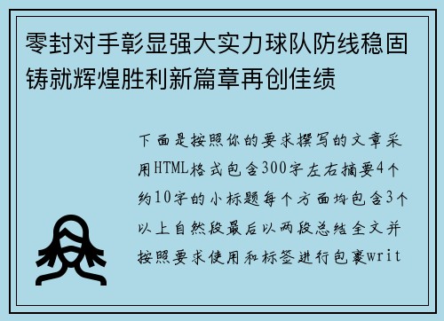 零封对手彰显强大实力球队防线稳固铸就辉煌胜利新篇章再创佳绩