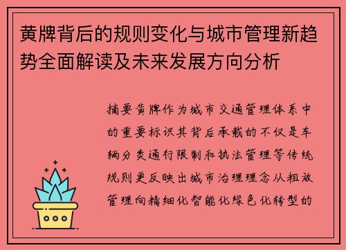 黄牌背后的规则变化与城市管理新趋势全面解读及未来发展方向分析 黄牌背后的规则变化与城市管理新趋势全面解读及未来发展方向分析