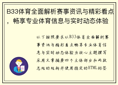 B33体育全面解析赛事资讯与精彩看点，畅享专业体育信息与实时动态体验