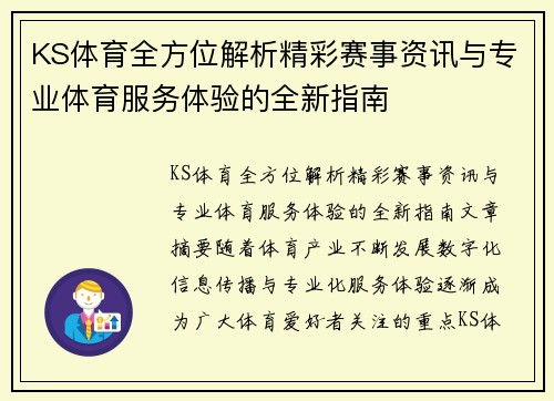 KS体育全方位解析精彩赛事资讯与专业体育服务体验的全新指南 KS体育全方位解析精彩赛事资讯与专业体育服务体验的全新指南