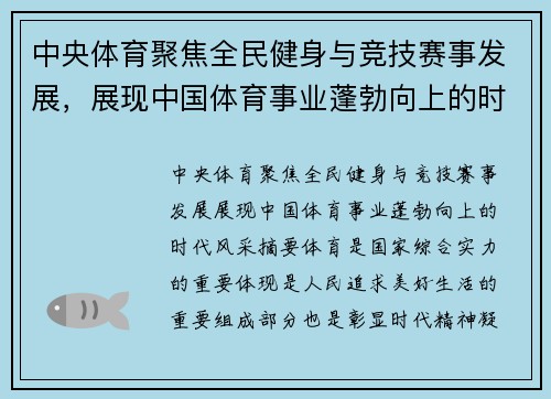 中央体育聚焦全民健身与竞技赛事发展，展现中国体育事业蓬勃向上的时代风采