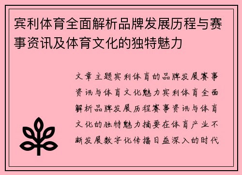 宾利体育全面解析品牌发展历程与赛事资讯及体育文化的独特魅力 宾利体育全面解析品牌发展历程与赛事资讯及体育文化的独特魅力