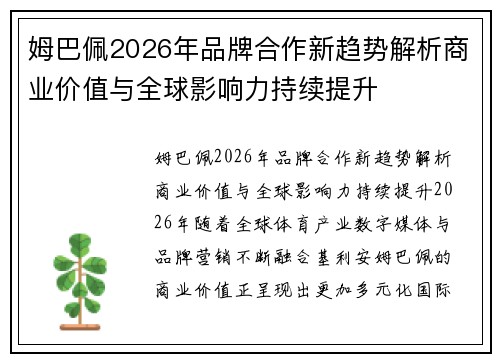 姆巴佩2026年品牌合作新趋势解析商业价值与全球影响力持续提升 姆巴佩2026年品牌合作新趋势解析商业价值与全球影响力持续提升