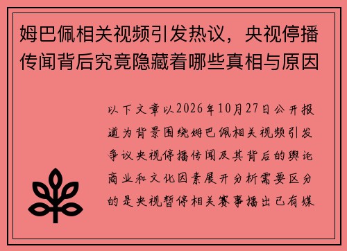 姆巴佩相关视频引发热议，央视停播传闻背后究竟隐藏着哪些真相与原因