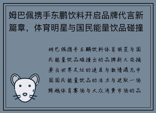 姆巴佩携手东鹏饮料开启品牌代言新篇章，体育明星与国民能量饮品碰撞出怎样的火花
