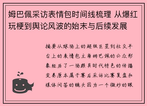 姆巴佩采访表情包时间线梳理 从爆红玩梗到舆论风波的始末与后续发展 姆巴佩采访表情包时间线梳理 从爆红玩梗到舆论风波的始末与后续发展