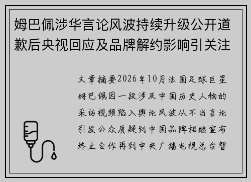 姆巴佩涉华言论风波持续升级公开道歉后央视回应及品牌解约影响引关注 姆巴佩涉华言论风波持续升级公开道歉后央视回应及品牌解约影响引关注