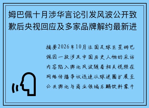 姆巴佩十月涉华言论引发风波公开致歉后央视回应及多家品牌解约最新进展受到关注