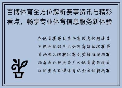 百博体育全方位解析赛事资讯与精彩看点,畅享专业体育信息服务新体验 百博体育全方位解析赛事资讯与精彩看点,畅享专业体育信息服务新体验