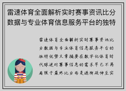 雷速体育全面解析实时赛事资讯比分数据与专业体育信息服务平台的独特优势 雷速体育全面解析实时赛事资讯比分数据与专业体育信息服务平台的独特优势